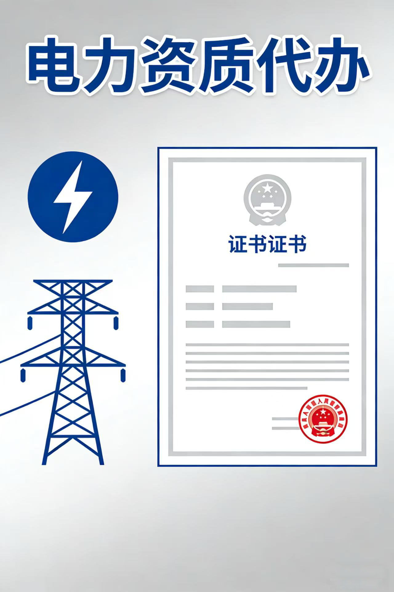 眉山资质代办